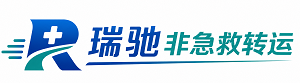 墨江哈尼族自治县瑞驰非急救转运｜病人出院长途护送服务